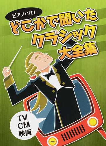 どこかで聞いたクラシック大全集 ｔｖ ｃｍ 映画の通販 紙の本 Honto本の通販ストア