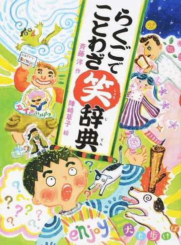 らくごでことわざ笑辞典 犬も歩けばの通販 斉藤洋 陣崎草子 紙の本 Honto本の通販ストア