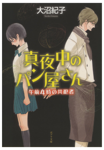 真夜中のパン屋さん ５ 午前４時の共犯者の通販 大沼 紀子 ポプラ文庫 紙の本 Honto本の通販ストア