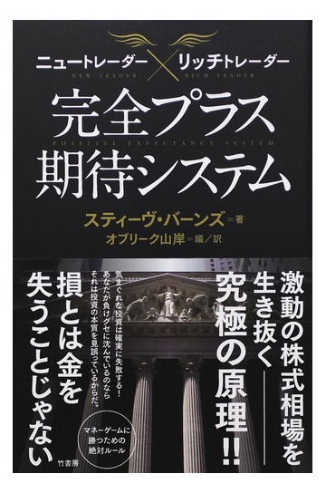 ニュートレーダー リッチトレーダー完全プラス期待システムの通販 スティーヴ バーンズ オブリーク山岸 紙の本 Honto本の通販ストア