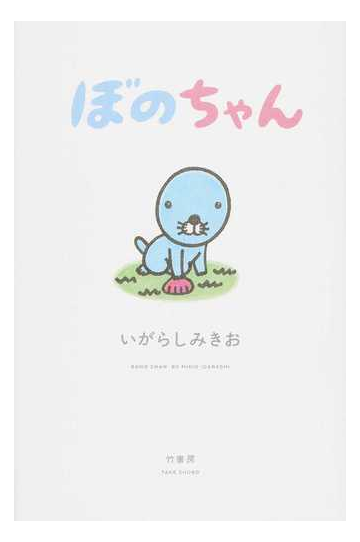 ぼのちゃん １の通販 いがらしみきお コミック Honto本の通販ストア