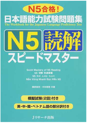 日本語能力試験問題集ｎ５読解スピードマスター ｎ５合格 の通販 桑原 里奈 木林 理恵 紙の本 Honto本の通販ストア