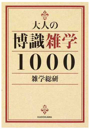 大人の博識雑学１０００の通販 雑学総研 中経の文庫 紙の本 Honto本