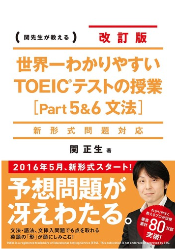 世界一わかりやすいｔｏｅｉｃテストの授業 ｐａｒｔ５ ６文法 関先生が教える 改訂版の通販 関正生 紙の本 Honto本の通販ストア