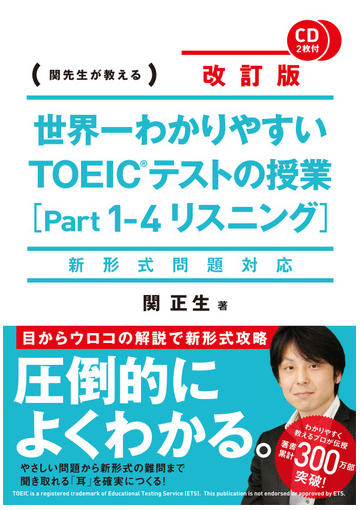 世界一わかりやすいｔｏｅｉｃテストの授業 ｐａｒｔ１ ４リスニング 関先生が教える 改訂版の通販 関正生 紙の本 Honto本の通販ストア