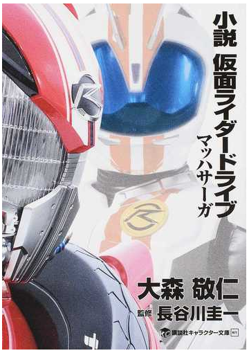 小説仮面ライダードライブ マッハサーガの通販 大森敬仁 東映 講談社キャラクター文庫 紙の本 Honto本の通販ストア