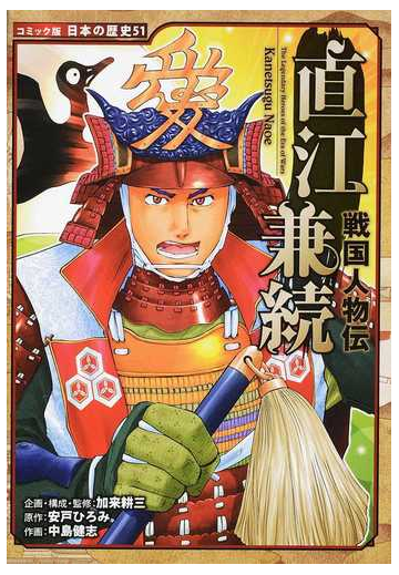 直江兼続 コミック版日本の歴史 の通販 加来耕三 紙の本 Honto本の通販ストア