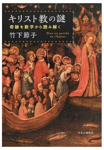 キリスト教の謎 奇跡を数字から読み解くの通販 竹下 節子 紙の本 Honto本の通販ストア