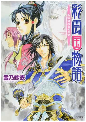 彩雲国物語 １２ 白虹は天をめざすの通販 雪乃 紗衣 角川ビーンズ文庫 紙の本 Honto本の通販ストア