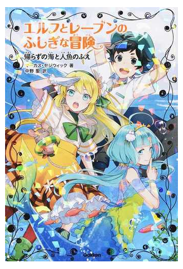 エルフとレーブンのふしぎな冒険 ３ 帰らずの海と人魚のふえの通販 マーカス セジウィック 中野 聖 紙の本 Honto本の通販ストア