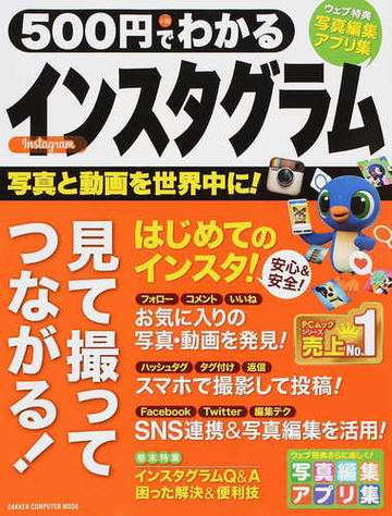 ５００円でわかるインスタグラム 写真でつながる新しいｓｎｓを楽しむの通販 学研プラス Gakken Computer Mook 紙の本 Honto本の通販ストア