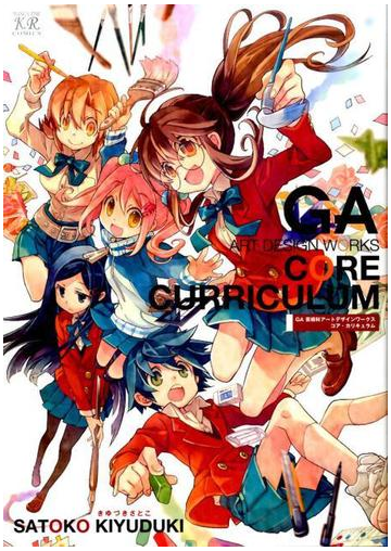 ｇａ芸術科アートデザインワークス コア カリキュラム ｍａｎｇａ ｔｉｍｅ ｋｒ ｃｏｍｉｃｓ の通販 きゆづきさとこ コミック Honto本の通販ストア