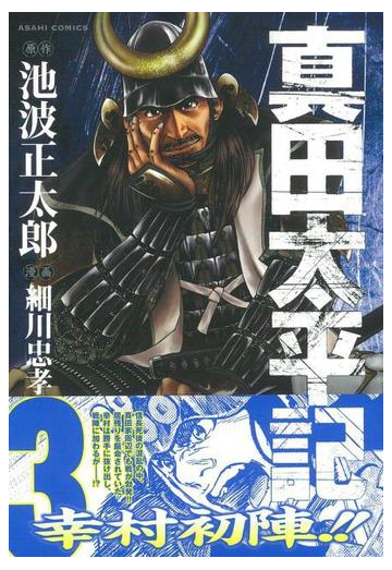 真田太平記 ３ ａｓａｈｉコミックス の通販 池波正太郎 細川忠孝 コミック Honto本の通販ストア