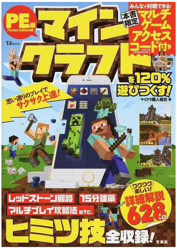 ｐｅ版マインクラフトを１２０ 遊びつくす の通販 マイクラ職人組合 Tj Mook 紙の本 Honto本の通販ストア