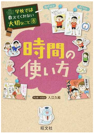 時間の使い方 学校では教えてくれない大切なこと の通販 入江 久絵 紙の本 Honto本の通販ストア