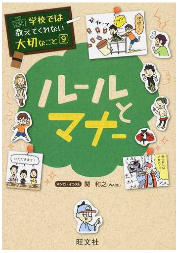 ルールとマナー 学校では教えてくれない大切なこと の通販 関 和之 紙の本 Honto本の通販ストア