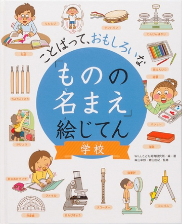 ものの名まえ 絵じてん ことばって おもしろいな 学校の通販 ｗｉｌｌこども知育研究所 森山 卓郎 紙の本 Honto本の通販ストア