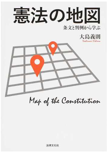 憲法の地図 条文と判例から学ぶの通販 大島 義則 紙の本 Honto本の通販ストア