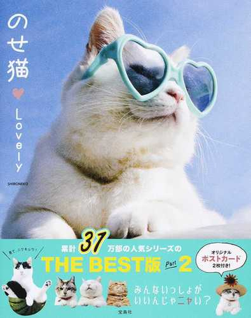のせ猫 ｌｏｖｅｌｙの通販 Shironeko 紙の本 Honto本の通販ストア