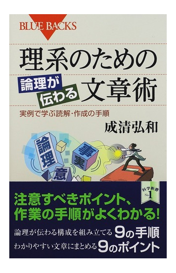 理系のための論理が伝わる文章術 実例で学ぶ読解 作成の手順の通販 成清弘和 ブルー バックス 紙の本 Honto本の通販ストア