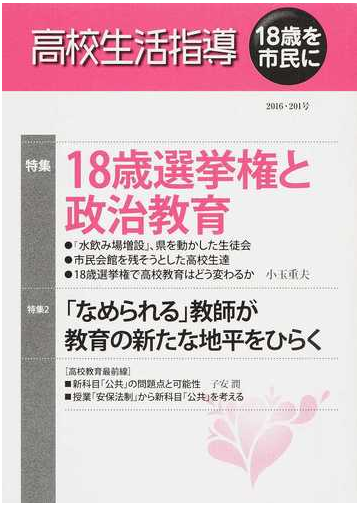 高校生活指導 １８歳を市民に ２０１号 ２０１６ １８歳選挙権と政治教育の通販 全国高校生活指導研究協議会 紙の本 Honto本の通販ストア