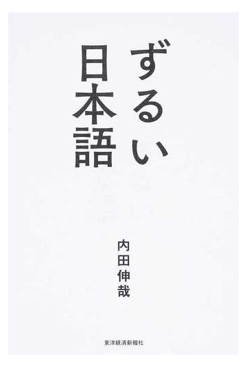 ずるい日本語の通販 内田 伸哉 紙の本 Honto本の通販ストア