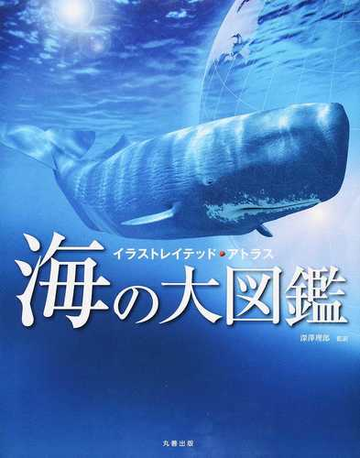 海の大図鑑 イラストレイテッド アトラスの通販 深澤 理郎 こどもくらぶ 紙の本 Honto本の通販ストア