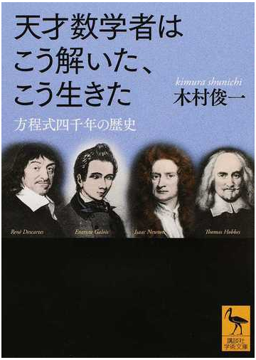 天才数学者はこう解いた こう生きた 方程式四千年の歴史の通販 木村俊一 講談社学術文庫 紙の本 Honto本の通販ストア