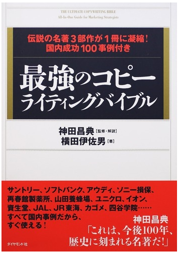 最強のコピーライティングバイブル 伝説の名著３部作が１冊に凝縮 国内成功１００事例付きの通販 横田 伊佐男 神田 昌典 紙の本 Honto本の通販 ストア