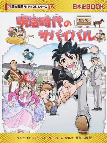 明治時代のサバイバル 生き残り作戦 歴史漫画サバイバルシリーズ