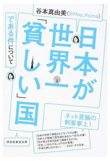 日本が世界一 貧しい 国である件についての通販 谷本真由美 祥伝社黄金文庫 紙の本 Honto本の通販ストア