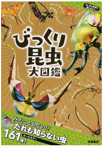 びっくり昆虫大図鑑の通販 須田研司 紙の本 Honto本の通販ストア