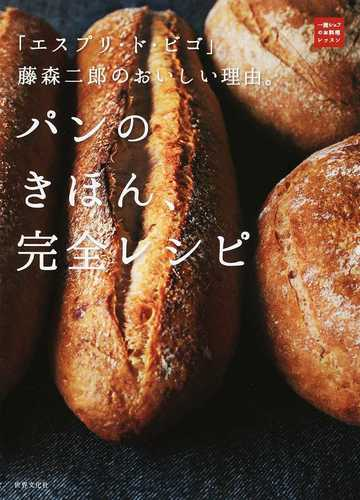 パンのきほん 完全レシピ エスプリ ド ビゴ 藤森二郎のおいしい理由 の通販 藤森二郎 紙の本 Honto本の通販ストア