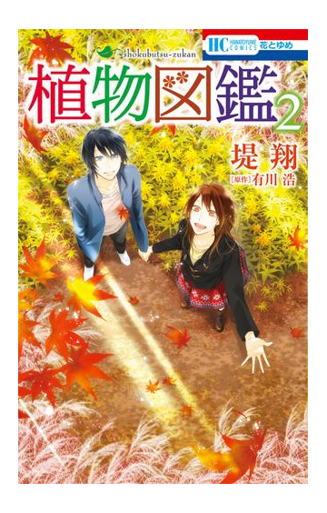 植物図鑑 ２ 漫画 の電子書籍 無料 試し読みも Honto電子書籍ストア