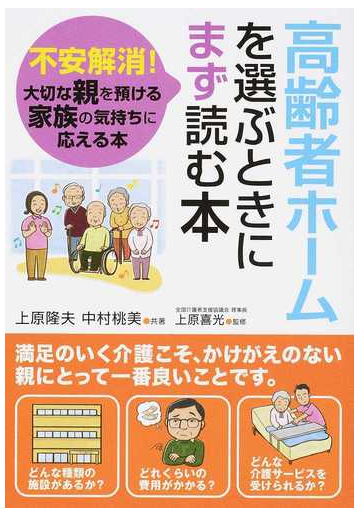 高齢者ホームを選ぶときにまず読む本 不安解消 大切な親を預ける家族の気持ちに応える本の通販 上原 隆夫 中村 桃美 紙の本 Honto本の通販ストア