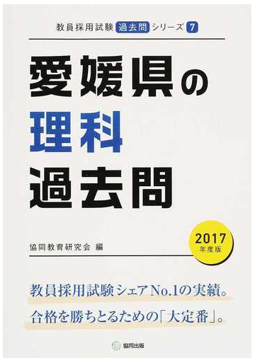 愛媛県の理科過去問 2017年度版の通販 協同教育研究会 紙の本 Honto本の通販ストア