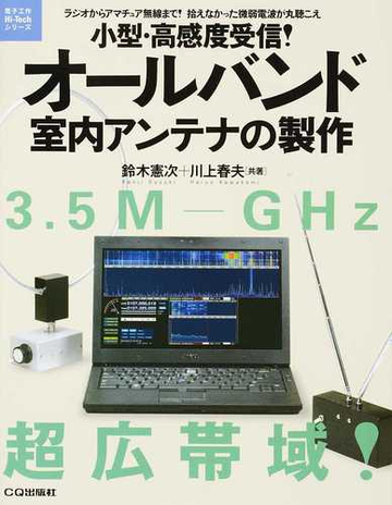 小型 高感度受信 オールバンド室内アンテナの製作 ラジオからアマチュア無線まで 拾えなかった微弱電波が丸聴こえの通販 鈴木憲次 川上春夫 紙の本 Honto本の通販ストア