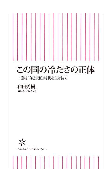 この国の冷たさの正体 一億総 自己責任 時代を生き抜くの電子書籍 Honto電子書籍ストア