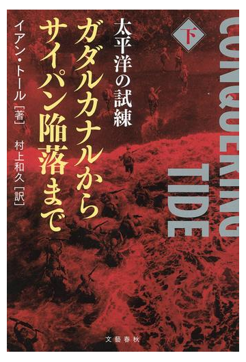 太平洋の試練 ガダルカナルからサイパン陥落まで 下 の電子書籍 Honto電子書籍ストア