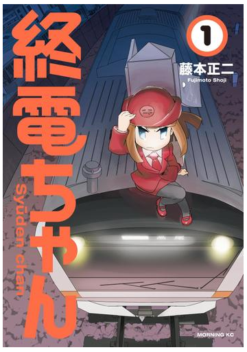 終電ちゃん １ 漫画 の電子書籍 無料 試し読みも Honto電子書籍ストア