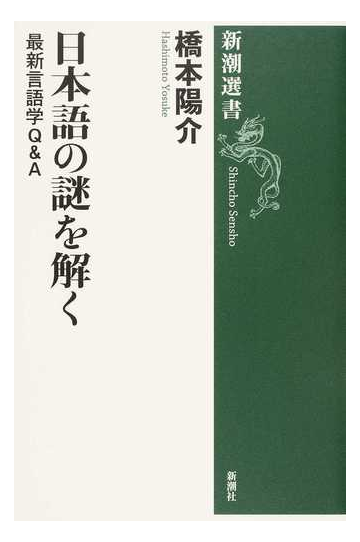 日本語の謎を解く 最新言語学ｑ ａの通販 橋本陽介 新潮選書 紙の本 Honto本の通販ストア