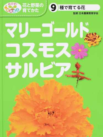 めざせ 栽培名人花と野菜の育てかた ９ マリーゴールド コスモス サルビアの通販 日本農業教育学会 こどもくらぶ 紙の本 Honto本の通販ストア