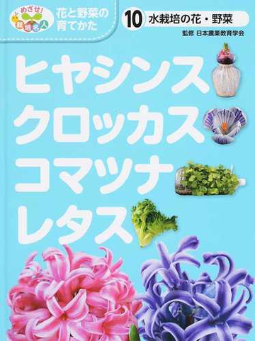 めざせ 栽培名人花と野菜の育てかた １０ ヒヤシンス クロッカス コマツナ レタスの通販 日本農業教育学会 こどもくらぶ 紙の本 Honto本の通販ストア