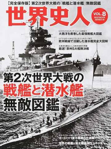 世界史人 完全保存版 ｖｏｌ ８ 第２次世界大戦の戦艦と潜水艦無敵図鑑の通販 紙の本 Honto本の通販ストア