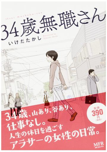 34歳無職さんの通販 いけだたかし Mfコミックス コミック Honto本の通販ストア