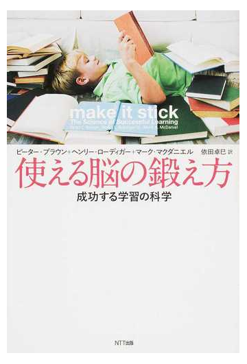 使える脳の鍛え方 成功する学習の科学の通販 ピーター ブラウン ヘンリー ローディガー 紙の本 Honto本の通販ストア