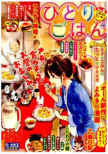 ひとりごはん ごきげんランチ の通販 桑佳 あさ さかき しん 胡原 おみ たけうち つむぐ きのした きのこ 青井 とと たかなし しずえ 芋畑 サリー ただ りえこ おーた まり 早見 みすず 猫原 ねんず 柘植 文 幸宮 チノ カワカミ コマ 福丸 やすこ グリコ