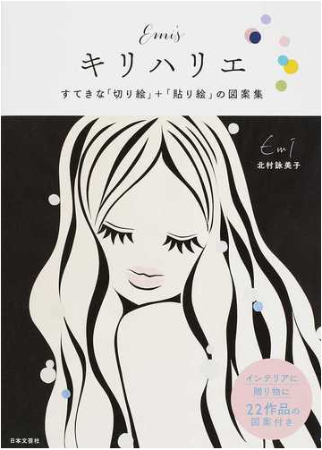 ｅｍｉ ｓ キリハリエ すてきな 切り絵 貼り絵 の図案集の通販 北村 詠美子 紙の本 Honto本の通販ストア