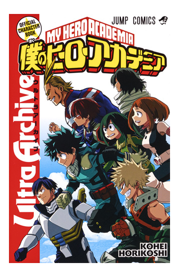 僕のヒーローアカデミア公式キャラクターブックｕｌｔｒａ ａｒｃｈｉｖｅ ジャンプコミックス の通販 堀越耕平 ジャンプコミックス コミック Honto本の通販ストア