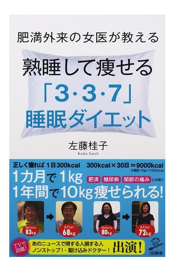 肥満外来の女医が教える熟睡して瘦せる ３ ３ ７ 睡眠ダイエットの通販 佐藤桂子 Sb新書 紙の本 Honto本の通販ストア